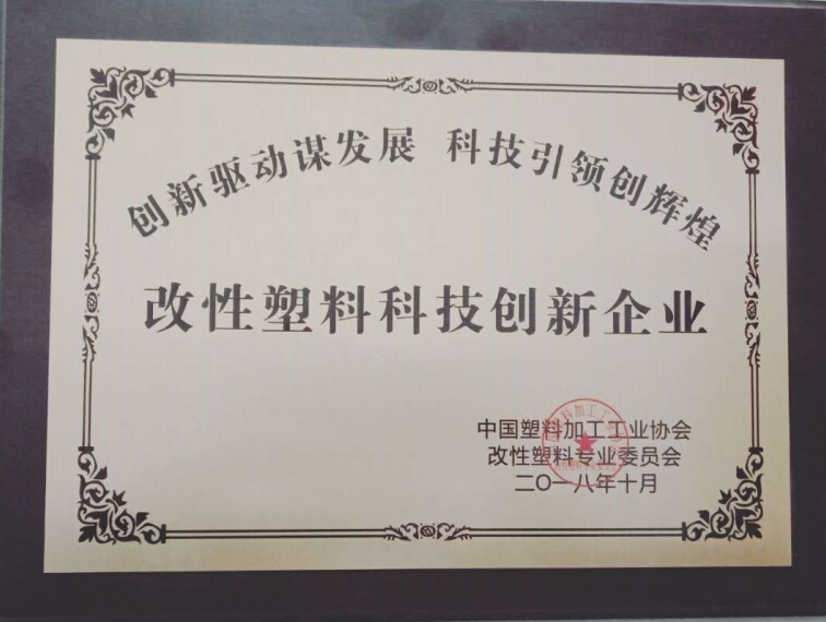 改性(xing)塑料科技(ji)創新企業(ye)