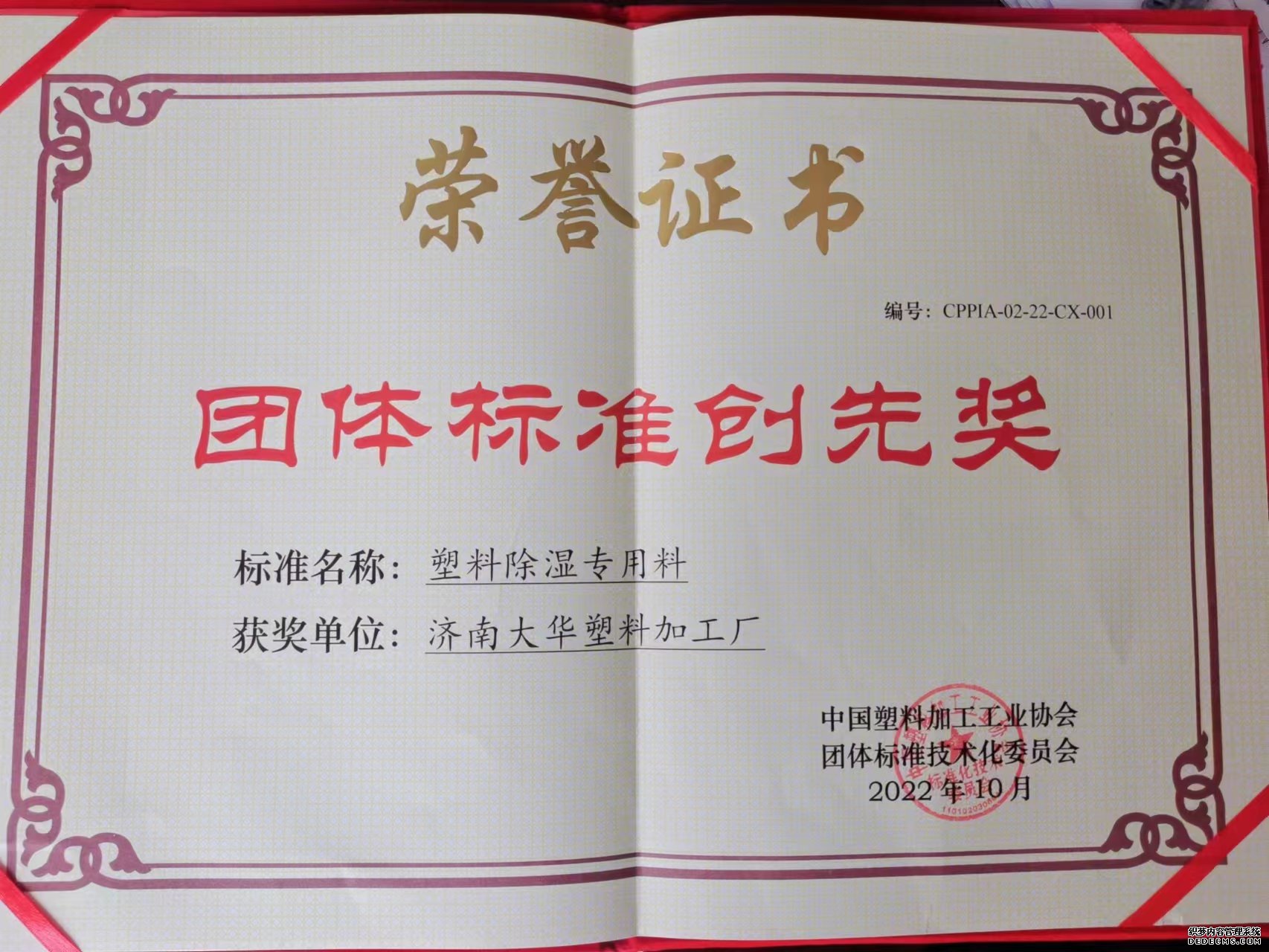 濟(ji)南名彩通信设备有限公司榮獲(huo)中國塑(su)協團體(ti)标準創(chuang)先獎